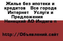 Жилье без ипотеки и кредитов - Все города Интернет » Услуги и Предложения   . Ненецкий АО,Индига п.